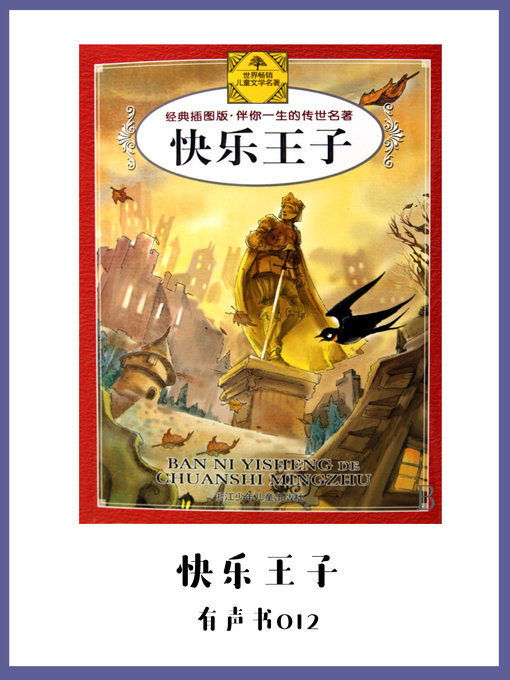 Title details for 快乐王子（有声书12） by ( ying ) wang er de - Available